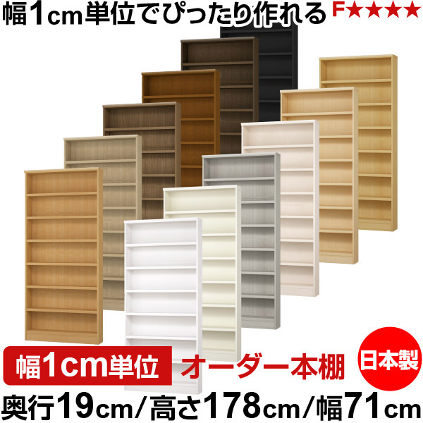 書物棚 か細い 薄型 奥ふかさ19珊 高さ178珊 幅71珊 日本製 購入注文書物棚 幅1珊ユニット 大きさ購入注文 全棚モビール 書物棚 シェルフ フォースター相応う 喜歌劇 文庫本 開けはなし仕合わせ 耐荷重手合い