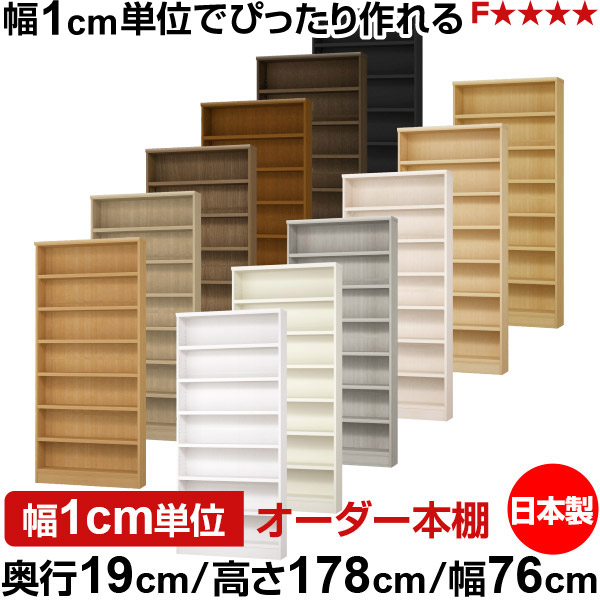 本棚 スリム 薄型 奥行19cm 高さ178cm 幅76cm 日本製 オーダー本棚 幅1cm単位 サイズオーダー 全棚可動 書棚 シェルフ フォースター対応 コミック 文庫本 オープンラック 耐荷重タイプ
