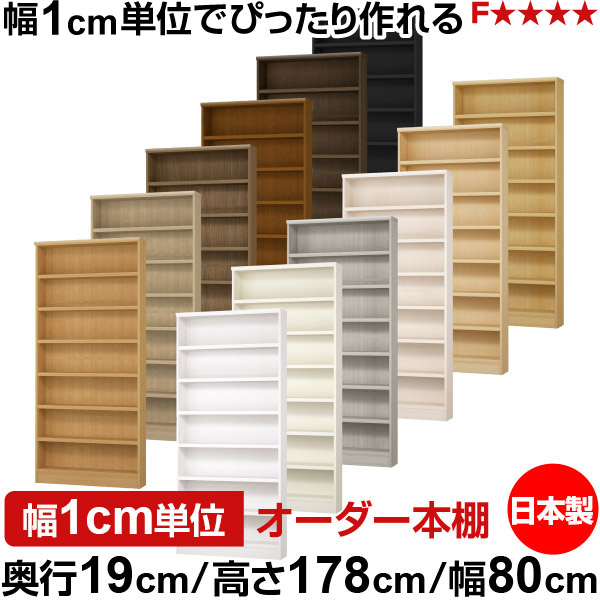 本棚 スリム 薄型 奥行19cm 高さ178cm 幅80cm 日本製 オーダー本棚 幅1cm単位 サイズオーダー 全棚可動 書棚 シェルフ フォースター対応 コミック 文庫本 オープンラック 耐荷重タイプ 23,998円