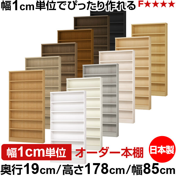 本棚 スリム 薄型 奥行19cm 高さ178cm 幅85cm 日本製 オーダー本棚 幅1cm単位 サイズオーダー 全棚可動 書棚 シェルフ フォースター対応 コミック 文庫本 オープンラック 耐荷重タイプ