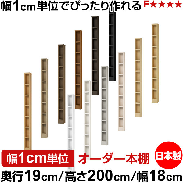 本棚 スリム 薄型 奥行19cm 高さ200cm 幅18cm 日本製 オーダー本棚 幅1cm単位 サイズオーダー 全棚可動 書棚 シェルフ フォースター対応 コミック 文庫本 オープンラック 耐荷重タイプ