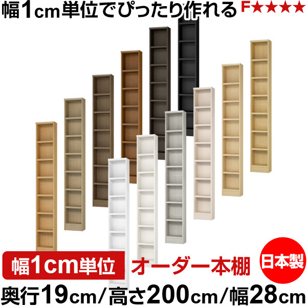 本棚 スリム 薄型 奥行19cm 高さ200cm 幅28cm 日本製 オーダー本棚 幅1cm単位 サイズオーダー 全棚可動 書棚 シェルフ フォースター対応 コミック 文庫本 オープンラック 耐荷重タイプ|オーダー収納スタイル