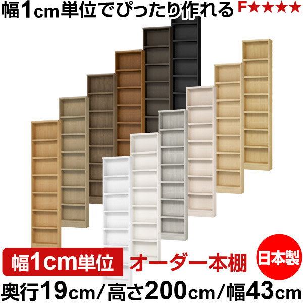 本棚 スリム 薄型 奥行19cm 高さ200cm 幅43cm 日本製 オーダー本棚 幅1cm単位 サイズオーダー 全棚可動 書棚 シェルフ フォースター対応 コミック 文庫本 オープンラック 耐荷重タイプ｜オーダー収納スタイル