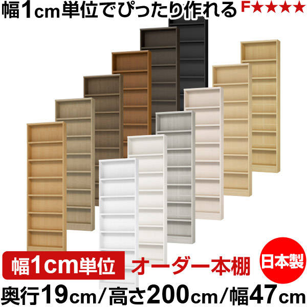 本棚 スリム 薄型 奥行19cm 高さ200cm 幅47cm 日本製 オーダー本棚 幅1cm単位 サイズオーダー 全棚可動 書棚 シェルフ フォースター対応 コミック 文庫本 オープンラック 耐荷重タイプ|オーダー収納スタイル