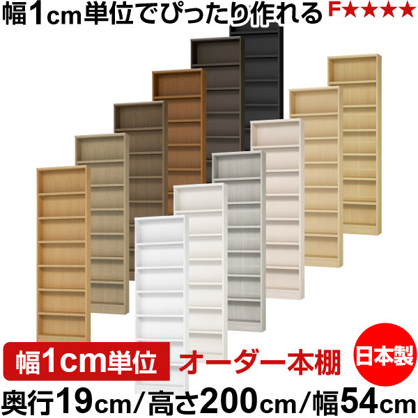本棚 スリム 薄型 奥行19cm 高さ200cm 幅54cm 日本製 オーダー本棚 幅1cm単位 サイズオーダー 全棚可動 書棚 シェルフ フォースター対応 コミック 文庫本 オープンラック 耐荷重タイプ|オーダー収納スタイル