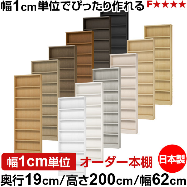 本棚 スリム 薄型 奥行19cm 高さ200cm 幅62cm 日本製 オーダー本棚 幅1cm単位 サイズオーダー 全棚可動 書棚 シェルフ フォースター対応 コミック 文庫本 オープンラック 耐荷重タイプ