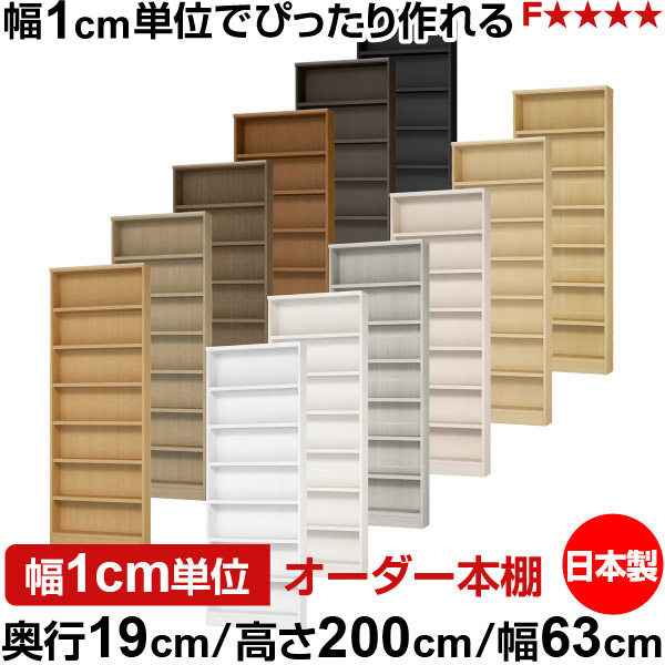 本棚 スリム 薄型 奥行19cm 高さ200cm 幅63cm 日本製 オーダー本棚 幅1cm単位 サイズオーダー 全棚可動 書棚 シェルフ フォースター対応 コミック 文庫本 オープンラック 耐荷重タイプ
