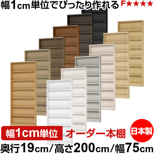 本棚 スリム 薄型 奥行19cm 高さ200cm 幅75cm 日本製 オーダー本棚 幅1cm単位 サイズオーダー 全棚可動 書棚 シェルフ フォースター対応 コミック 文庫本 オープンラック 耐荷重タイプ