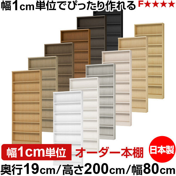 本棚 スリム 薄型 奥行19cm 高さ200cm 幅80cm 日本製 オーダー本棚 幅1cm単位 サイズオーダー 全棚可動 書棚 シェルフ フォースター対応 コミック 文庫本 オープンラック 耐荷重タイプ｜オーダー収納スタイル