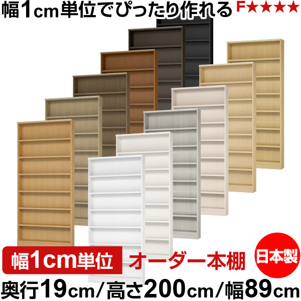 本棚 スリム 薄型 奥行19cm 高さ200cm 幅89cm 日本製 オーダー本棚 幅1cm単位 サイズオーダー 全棚可動 書棚 シェルフ フォースター対応 コミック 文庫本 オープンラック 耐荷重タイプ