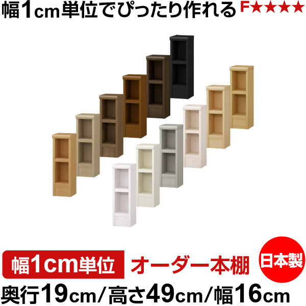 本棚 スリム 薄型 奥行19cm 高さ49cm 幅16cm 日本製 オーダー本棚 幅1cm単位 サイズオーダー 全棚可動 書棚 シェルフ フォースター対応 コミック 文庫本 オープンラック 耐荷重タイプ｜オーダー収納スタイル