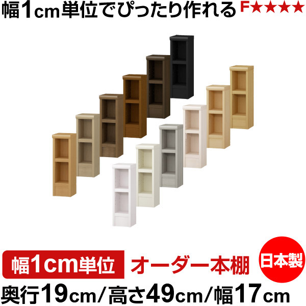 本棚 スリム 薄型 奥行19cm 高さ49cm 幅17cm 日本製 オーダー本棚 幅1cm単位 サイズオーダー 全棚可動 書棚 シェルフ フォースター対応 コミック 文庫本 オープンラック 耐荷重タイプ