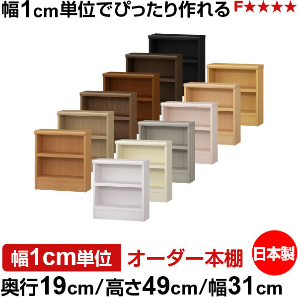 本棚 スリム 薄型 奥行19cm 高さ49cm 幅31cm 日本製 オーダー本棚 幅1cm単位 サイズオーダー 全棚可動 書棚 シェルフ フォースター対応 コミック 文庫本 オープンラック 耐荷重タイプ