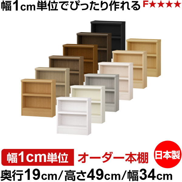 本棚 スリム 薄型 奥行19cm 高さ49cm 幅34cm 日本製 オーダー本棚 幅1cm単位 サイズオーダー 全棚可動 書棚 シェルフ フォースター対応 コミック 文庫本 オープンラック 耐荷重タイプ