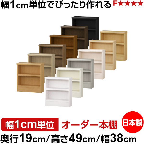 本棚 スリム 薄型 奥行19cm 高さ49cm 幅38cm 日本製 オーダー本棚 幅1cm単位 サイズオーダー 全棚可動 書棚 シェルフ フォースター対応 コミック 文庫本 オープンラック 耐荷重タイプ