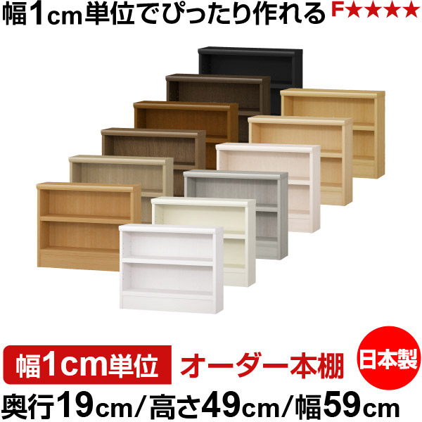 本棚 スリム 薄型 奥行19cm 高さ49cm 幅59cm 日本製 オーダー本棚 幅1cm単位 サイズオーダー 全棚可動 書棚 シェルフ フォースター対応 コミック 文庫本 オープンラック 耐荷重タイプ