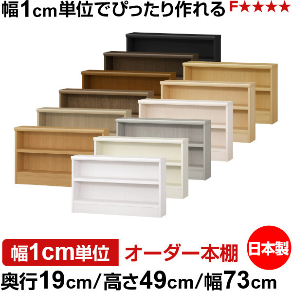 本棚 スリム 薄型 奥行19cm 高さ49cm 幅73cm 日本製 オーダー本棚 幅1cm単位 サイズオーダー 全棚可動 書棚 シェルフ フォースター対応 コミック 文庫本 オープンラック 耐荷重タイプ