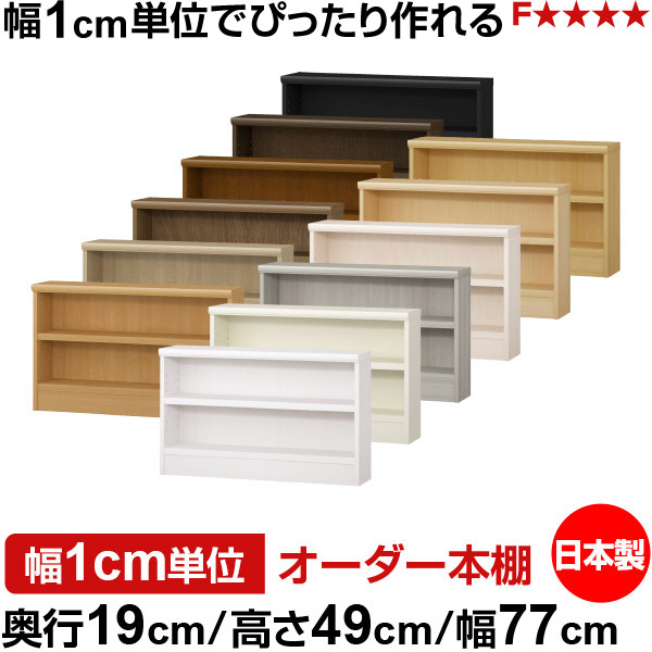 本棚 スリム 薄型 奥行19cm 高さ49cm 幅77cm 日本製 オーダー本棚 幅1cm単位 サイズオーダー 全棚可動 書棚 シェルフ フォースター対応 コミック 文庫本 オープンラック 耐荷重タイプ|オーダー収納スタイル