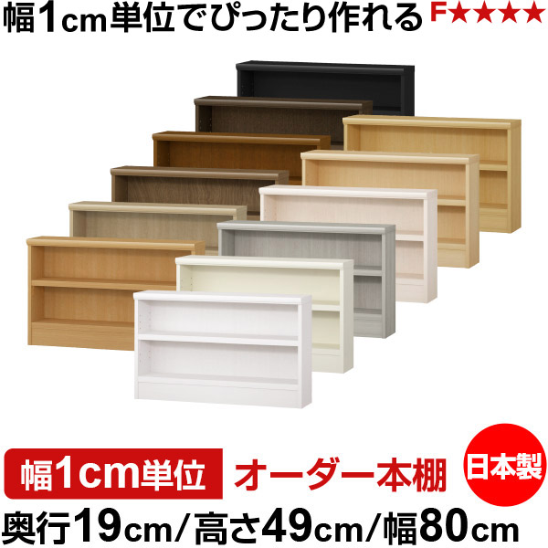 本棚 スリム 薄型 奥行19cm 高さ49cm 幅80cm 日本製 オーダー本棚 幅1cm単位 サイズオーダー 全棚可動 書棚 シェルフ フォースター対応 コミック 文庫本 オープンラック 耐荷重タイプ|オーダー収納スタイル