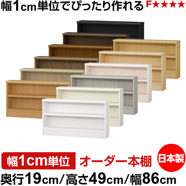 本棚 スリム 薄型 奥行19cm 高さ49cm 幅86cm 日本製 オーダー本棚 幅1cm単位 サイズオーダー 全棚可動 書棚 シェルフ フォースター対応 コミック 文庫本 オープンラック 耐荷重タイプ|オーダー収納スタイル