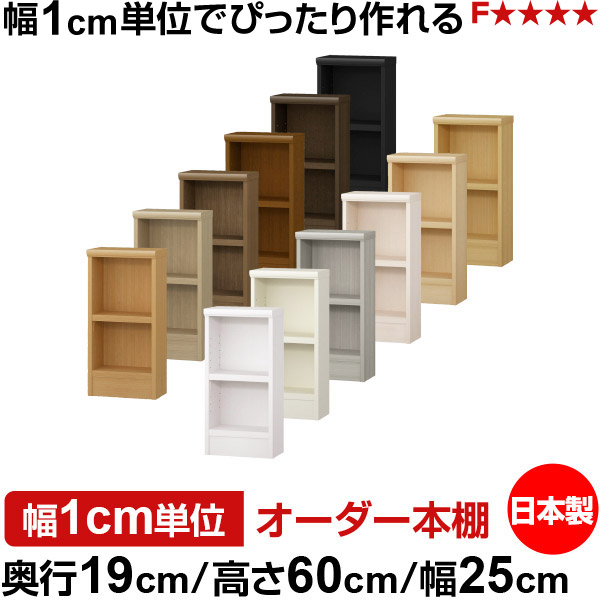 本棚 スリム 薄型 奥行19cm 高さ60cm 幅25cm 日本製 オーダー本棚 幅1cm単位 サイズオーダー 全棚可動 書棚 シェルフ フォースター対応 コミック 文庫本 オープンラック 耐荷重タイプ