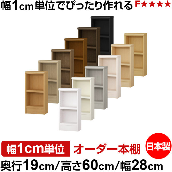 本棚 スリム 薄型 奥行19cm 高さ60cm 幅28cm 日本製 オーダー本棚 幅1cm単位 サイズオーダー 全棚可動 書棚 シェルフ フォースター対応 コミック 文庫本 オープンラック 耐荷重タイプ