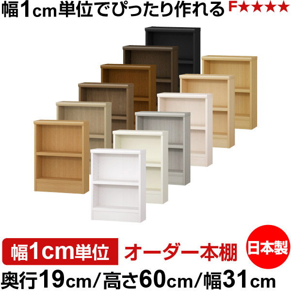 本棚 スリム 薄型 奥行19cm 高さ60cm 幅31cm 日本製 オーダー本棚 幅1cm単位 サイズオーダー 全棚可動 書棚 シェルフ フォースター対応 コミック 文庫本 オープンラック 耐荷重タイプ