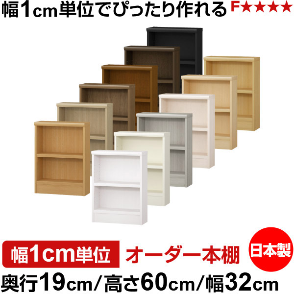 本棚 スリム 薄型 奥行19cm 高さ60cm 幅32cm 日本製 オーダー本棚 幅1cm単位 サイズオーダー 全棚可動 書棚 シェルフ フォースター対応 コミック 文庫本 オープンラック 耐荷重タイプ 9,798円