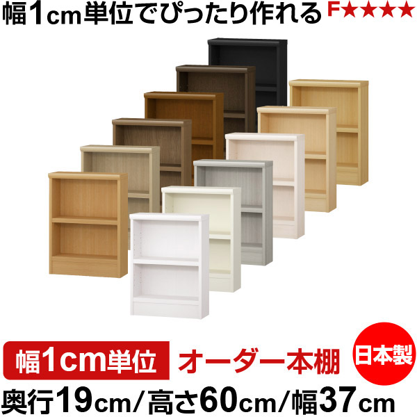 本棚 スリム 薄型 奥行19cm 高さ60cm 幅37cm 日本製 オーダー本棚 幅1cm単位 サイズオーダー 全棚可動 書棚 シェルフ フォースター対応 コミック 文庫本 オープンラック 耐荷重タイプ｜オーダー収納スタイル