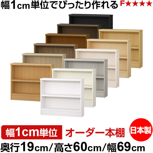本棚 スリム 薄型 奥行19cm 高さ60cm 幅69cm 日本製 オーダー本棚 幅1cm単位 サイズオーダー 全棚可動 書棚 シェルフ フォースター対応 コミック 文庫本 オープンラック 耐荷重タイプ