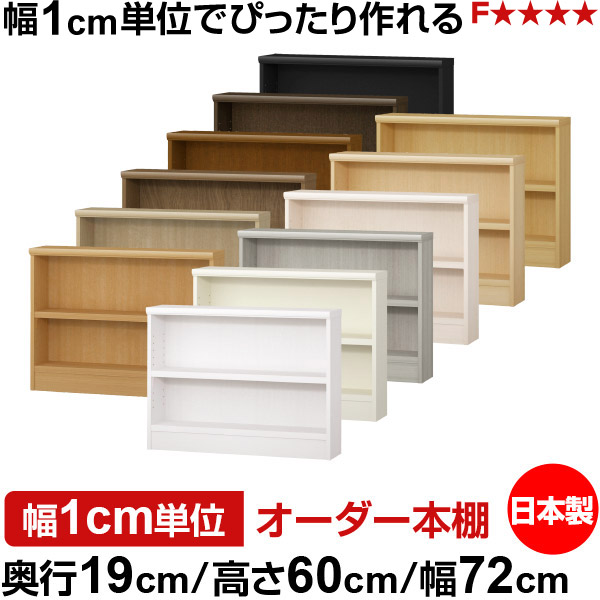 本棚 スリム 薄型 奥行19cm 高さ60cm 幅72cm 日本製 オーダー本棚 幅1cm単位 サイズオーダー 全棚可動 書棚 シェルフ フォースター対応 コミック 文庫本 オープンラック 耐荷重タイプ