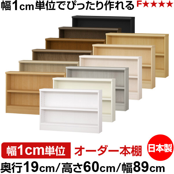 本棚 スリム 薄型 奥行19cm 高さ60cm 幅89cm 日本製 オーダー本棚 幅1cm単位 サイズオーダー 全棚可動 書棚 シェルフ フォースター対応 コミック 文庫本 オープンラック 耐荷重タイプ|オーダー収納スタイル