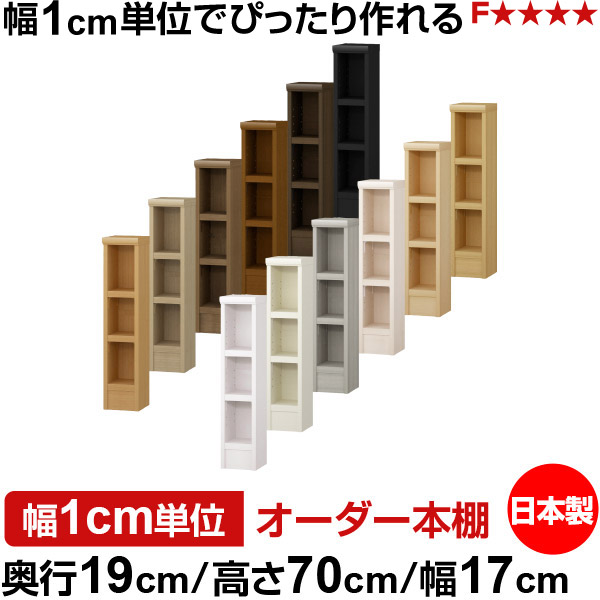 本棚 スリム 薄型 奥行19cm 高さ70cm 幅17cm 日本製 オーダー本棚 幅1cm単位 サイズオーダー 全棚可動 書棚 シェルフ フォースター対応 コミック 文庫本 オープンラック 耐荷重タイプ
