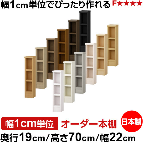 本棚 スリム 薄型 奥行19cm 高さ70cm 幅22cm 日本製 オーダー本棚 幅1cm単位 サイズオーダー 全棚可動 書棚 シェルフ フォースター対応 コミック 文庫本 オープンラック 耐荷重タイプ