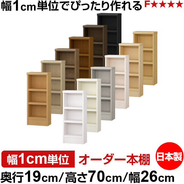 本棚 スリム 薄型 奥行19cm 高さ70cm 幅26cm 日本製 オーダー本棚 幅1cm単位 サイズオーダー 全棚可動 書棚 シェルフ フォースター対応 コミック 文庫本 オープンラック 耐荷重タイプ