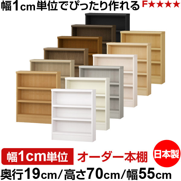 本棚 スリム 薄型 奥行19cm 高さ70cm 幅55cm 日本製 オーダー本棚 幅1cm単位 サイズオーダー 全棚可動 書棚 シェルフ フォースター対応 コミック 文庫本 オープンラック 耐荷重タイプ|オーダー収納スタイル
