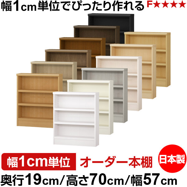 本棚 スリム 薄型 奥行19cm 高さ70cm 幅57cm 日本製 オーダー本棚 幅1cm単位 サイズオーダー 全棚可動 書棚 シェルフ フォースター対応 コミック 文庫本 オープンラック 耐荷重タイプ|オーダー収納スタイル