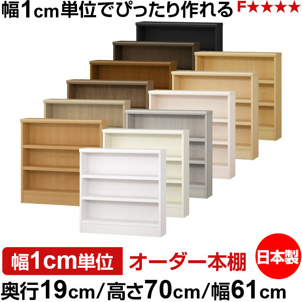 本棚 スリム 薄型 奥行19cm 高さ70cm 幅61cm 日本製 オーダー本棚 幅1cm単位 サイズオーダー 全棚可動 書棚 シェルフ フォースター対応 コミック 文庫本 オープンラック 耐荷重タイプ｜オーダー収納スタイル