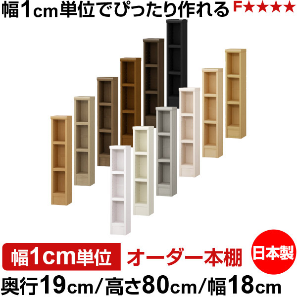 本棚 スリム 薄型 奥行19cm 高さ80cm 幅18cm 日本製 オーダー本棚 幅1cm単位 サイズオーダー 全棚可動 書棚 シェルフ フォースター対応 コミック 文庫本 オープンラック 耐荷重タイプ