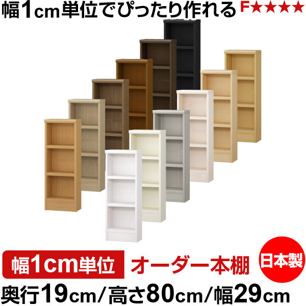 本棚 スリム 薄型 奥行19cm 高さ80cm 幅29cm 日本製 オーダー本棚 幅1cm単位 サイズオーダー 全棚可動 書棚 シェルフ フォースター対応 コミック 文庫本 オープンラック 耐荷重タイプ｜オーダー収納スタイル 11,544円