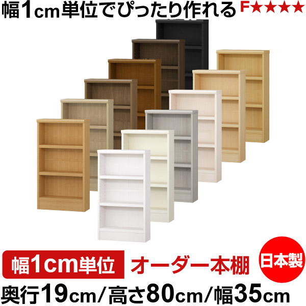 本棚 スリム 薄型 奥行19cm 高さ80cm 幅35cm 日本製 オーダー本棚 幅1cm単位 サイズオーダー 全棚可動 書棚 シェルフ フォースター対応 コミック 文庫本 オープンラック 耐荷重タイプ