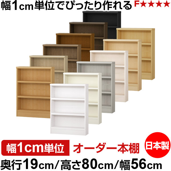 本棚 スリム 薄型 奥行19cm 高さ80cm 幅56cm 日本製 オーダー本棚 幅1cm単位 サイズオーダー 全棚可動 書棚 シェルフ フォースター対応 コミック 文庫本 オープンラック 耐荷重タイプ|オーダー収納スタイル