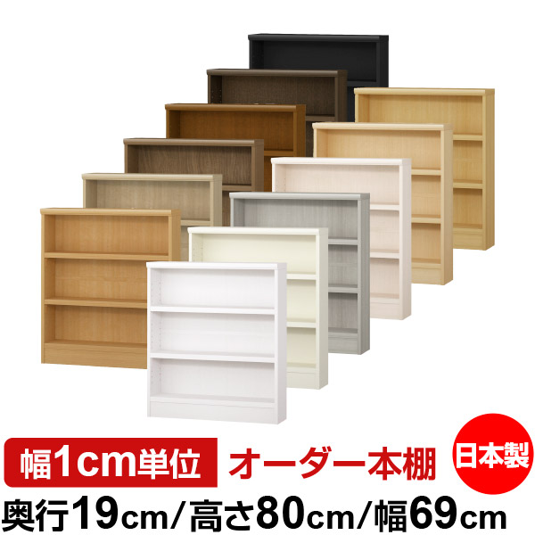 オーダー薄型本棚 壁面収納 ＋オプションオーダー　幅41 奥行25 高さ117 楽天市場】本棚 スリム 薄型 奥行19cm 高さ80cm 幅67cm 日本製