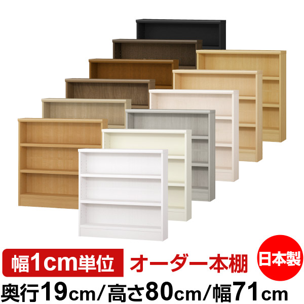 楽天市場】本棚 スリム 薄型 奥行19cm 高さ80cm 幅75cm 日本製