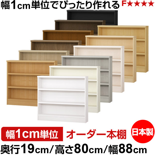 本棚 スリム 薄型 奥行19cm 高さ80cm 幅88cm 日本製 オーダー本棚 幅1cm単位 サイズオーダー 全棚可動 書棚 シェルフ フォースター対応 コミック 文庫本 オープンラック 耐荷重タイプ|オーダー収納スタイル