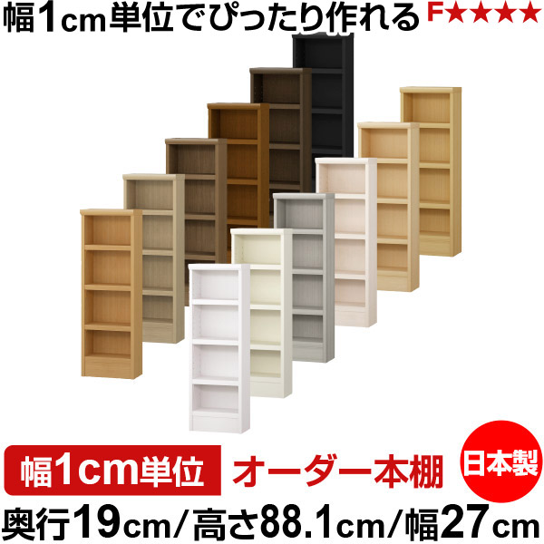 本棚 スリム 薄型 奥行19cm 高さ88.1cm 幅27cm 日本製 オーダー本棚 幅1cm単位 サイズオーダー 全棚可動 書棚 シェルフ フォースター対応 コミック 文庫本 オープンラック 耐荷重タイプ|オーダー収納スタイル