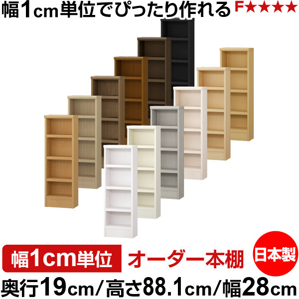 本棚 スリム 薄型 奥行19cm 高さ88.1cm 幅28cm 日本製 オーダー本棚 幅1cm単位 サイズオーダー 全棚可動 書棚 シェルフ フォースター対応 コミック 文庫本 オープンラック 耐荷重タイプ