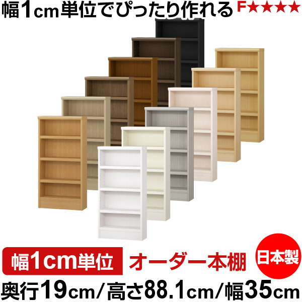 本棚 スリム 薄型 奥行19cm 高さ88.1cm 幅35cm 日本製 オーダー本棚 幅1cm単位 サイズオーダー 全棚可動 書棚 シェルフ フォースター対応 コミック 文庫本 オープンラック 耐荷重タイプ|オーダー収納スタイル