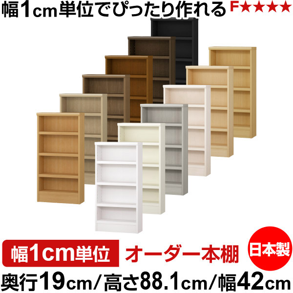本棚 スリム 薄型 奥行19cm 高さ88.1cm 幅42cm 日本製 オーダー本棚 幅1cm単位 サイズオーダー 全棚可動 書棚 シェルフ フォースター対応 コミック 文庫本 オープンラック 耐荷重タイプ