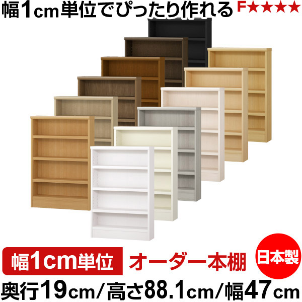 本棚 スリム 薄型 奥行19cm 高さ88.1cm 幅47cm 日本製 オーダー本棚 幅1cm単位 サイズオーダー 全棚可動 書棚 シェルフ フォースター対応 コミック 文庫本 オープンラック 耐荷重タイプ|オーダー収納スタイル